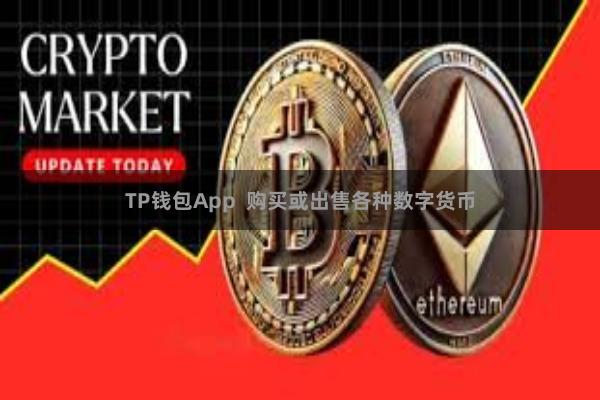 TP钱包App 购买或出售各种数字货币