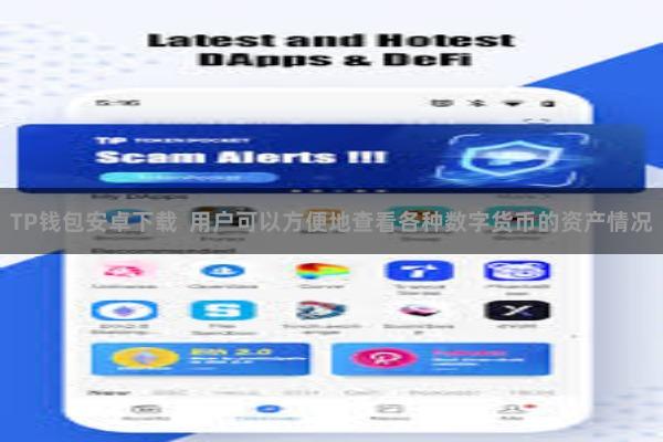 TP钱包安卓下载 用户可以方便地查看各种数字货币的资产情况