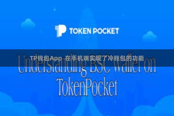 TP钱包App 在手机端实现了冷钱包的功能
