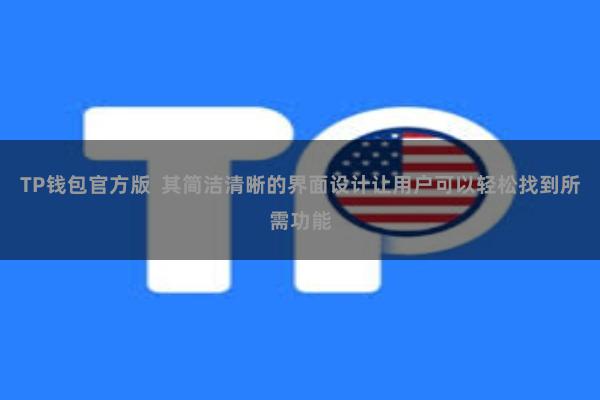 TP钱包官方版 其简洁清晰的界面设计让用户可以轻松找到所需功能