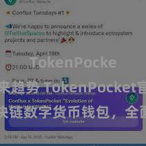 TokenPocket未来趋势 TokenPocket官网：区块链数字货币钱包，全面扶直多链钞票措置