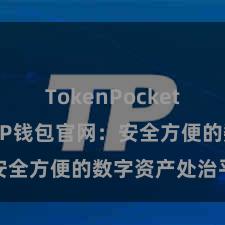 TokenPocket未来趋势 TP钱包官网：安全方便的数字资产处治平台