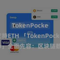 TokenPocket支持ETH 「TokenPocket App」全面先容：区块链数字钱包集成诈欺，安全解决及方便来去，为用户带来全新数字钞票体验。