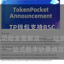 TP钱包支持BSC TP钱包功能全面解读：一站式数字钞票搞定利器