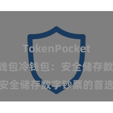 TokenPocket App TP钱包冷钱包：安全储存数字钞票的首选神气