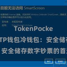 TokenPocket官方版 TP钱包冷钱包：安全储存数字钞票的首选表情