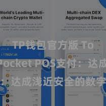 TP钱包官方版 TokenPocket POS支付：达成浅近安全的数字货币支付