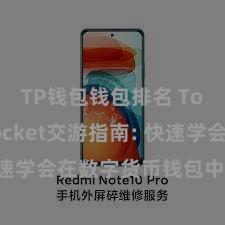TP钱包钱包排名 TokenPocket交游指南: 快速学会在数字货币钱包中完成交游