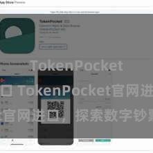 TokenPocket官网入口 TokenPocket官网进口，探索数字钞票天下