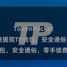 TokenPocket安全性 快速提现TP钱包，安全通俗，零手续费