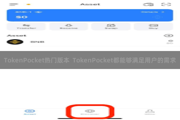 TokenPocket热门版本  TokenPocket都能够满足用户的需求