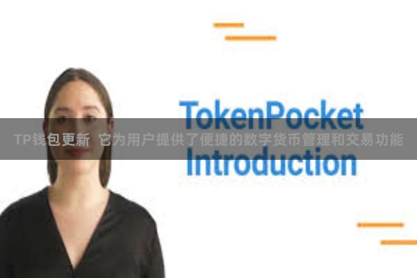 TP钱包更新  它为用户提供了便捷的数字货币管理和交易功能