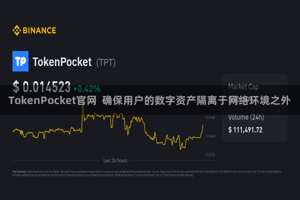 TokenPocket官网 确保用户的数字资产隔离于网络环境之外