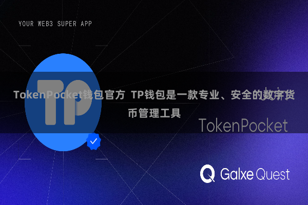 TokenPocket钱包官方 TP钱包是一款专业、安全的数字货币管理工具