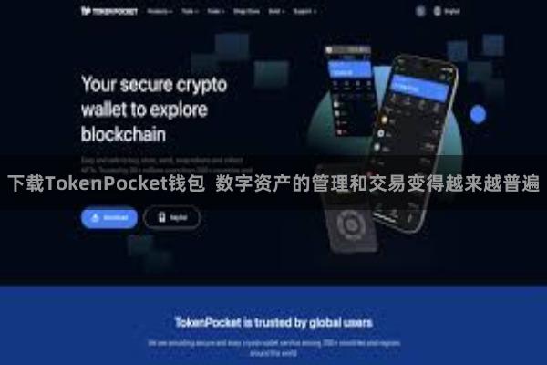 下载TokenPocket钱包  数字资产的管理和交易变得越来越普遍
