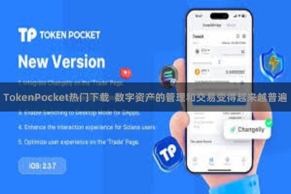 TokenPocket热门下载  数字资产的管理和交易变得越来越普遍