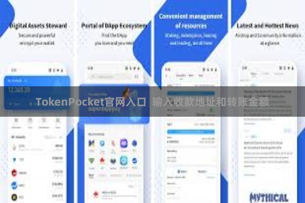 TokenPocket官网入口  输入收款地址和转账金额