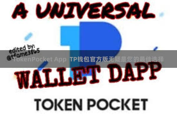 TokenPocket App  TP钱包官方版无疑是您的最佳选择