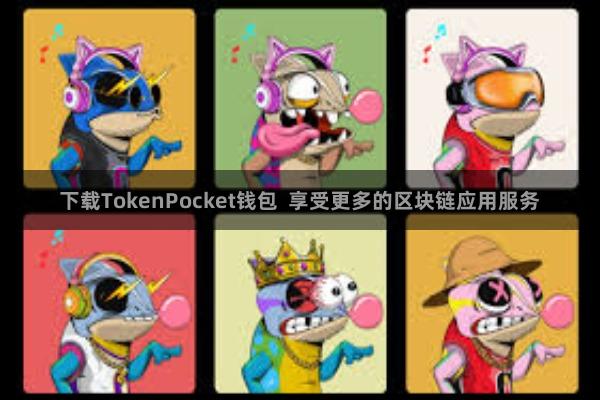 下载TokenPocket钱包  享受更多的区块链应用服务