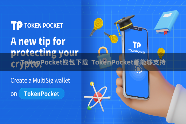 TokenPocket钱包下载  TokenPocket都能够支持