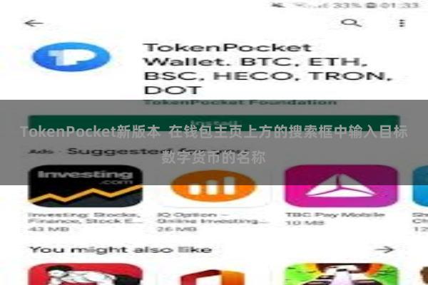 TokenPocket新版本 在钱包主页上方的搜索框中输入目标数字货币的名称