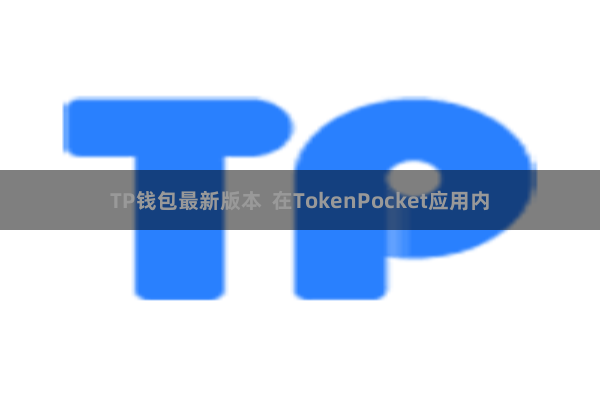 TP钱包最新版本  在TokenPocket应用内