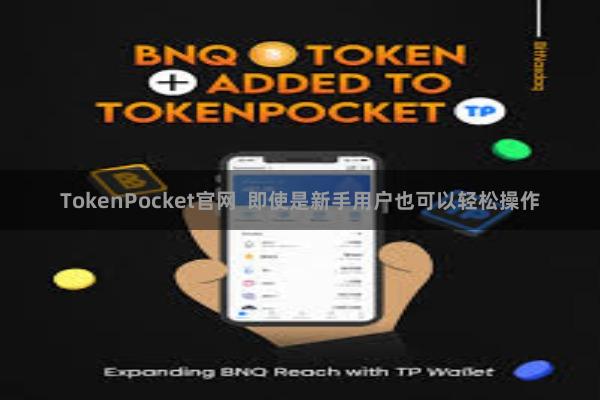 TokenPocket官网  即使是新手用户也可以轻松操作