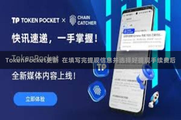 TokenPocket更新  在填写完提现信息并选择好提现手续费后