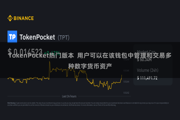 TokenPocket热门版本  用户可以在该钱包中管理和交易多种数字货币资产